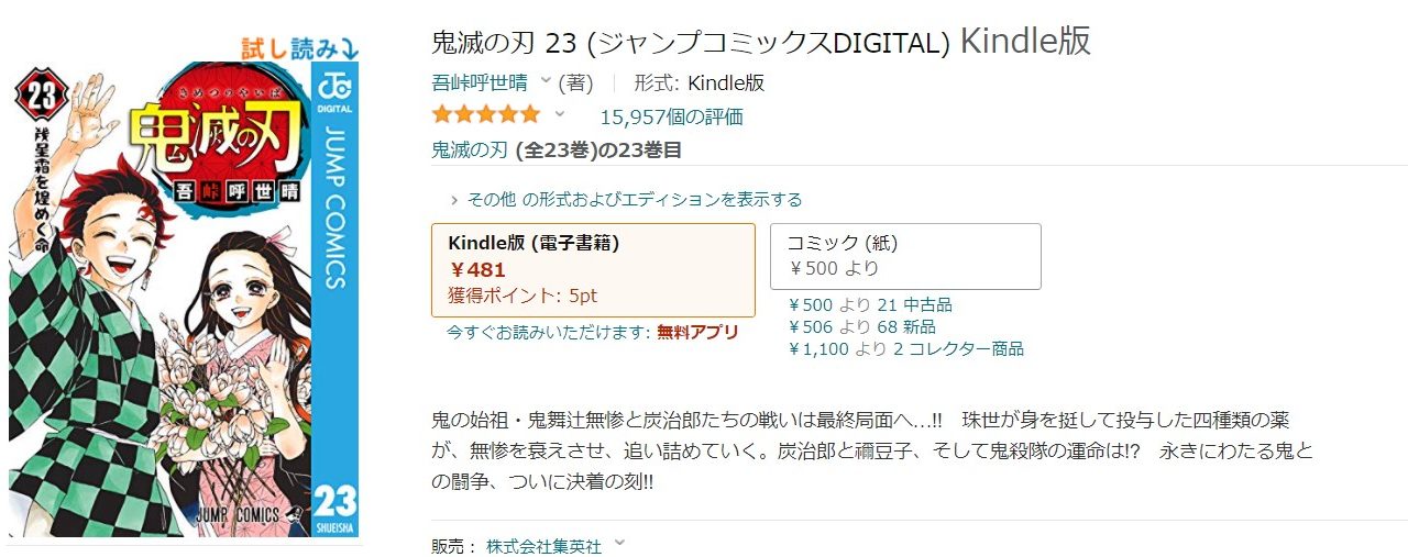 Amazonでの鬼滅の刃23巻